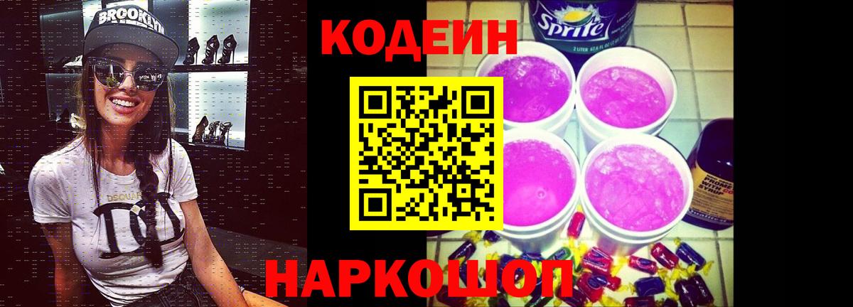 Тейково  Codein Purple Drank  Вход с VPN  Кодеиновый сироп Lean напиток Lean (лин) 